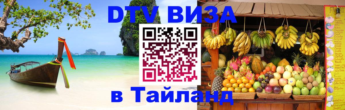 Стоимость и условия DTV визы — оформление в Таиланд под ключ - 19.11.2025 