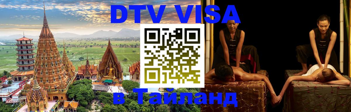 DTV Visa Тайланд купить 