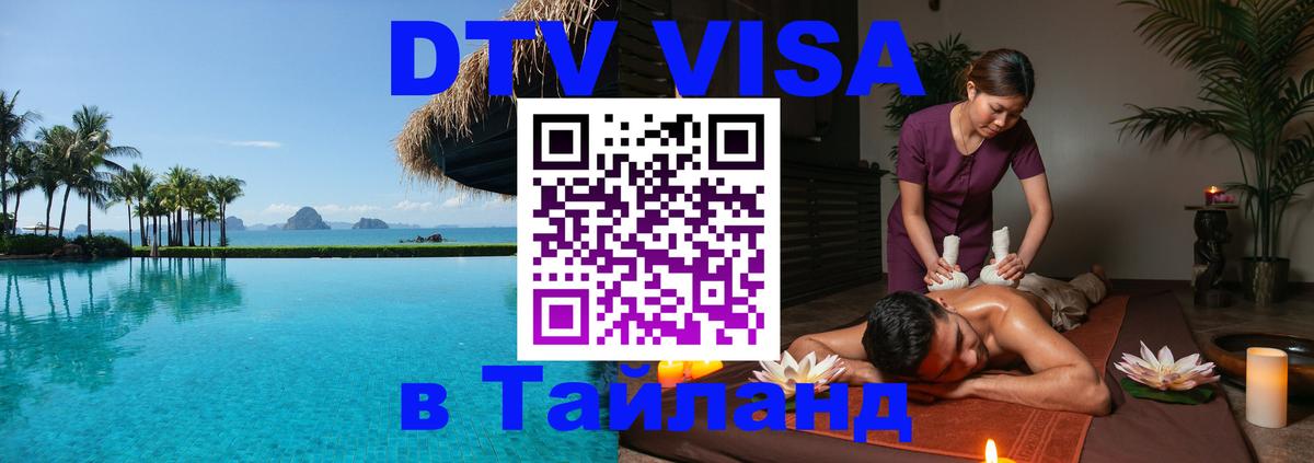 DTV Visa Thailand — прайс и условия, виза без дополнительных документов - Ашхабад  04.10.2025 